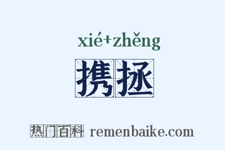 携拯是什么意思的图片